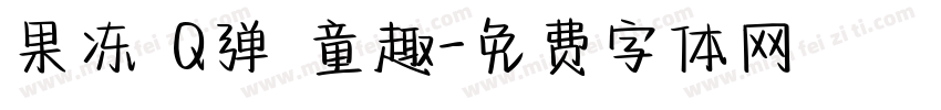 果冻 Q弹 童趣字体转换